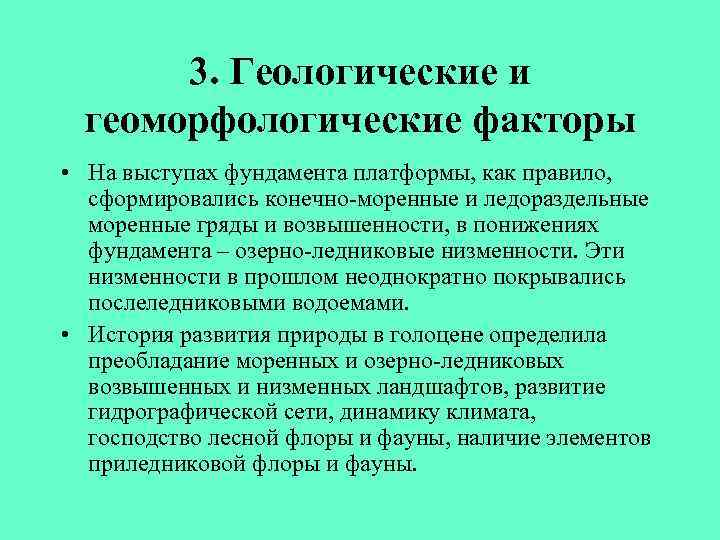 3. Геологические и геоморфологические факторы • На выступах фундамента платформы, как правило, сформировались конечно-моренные