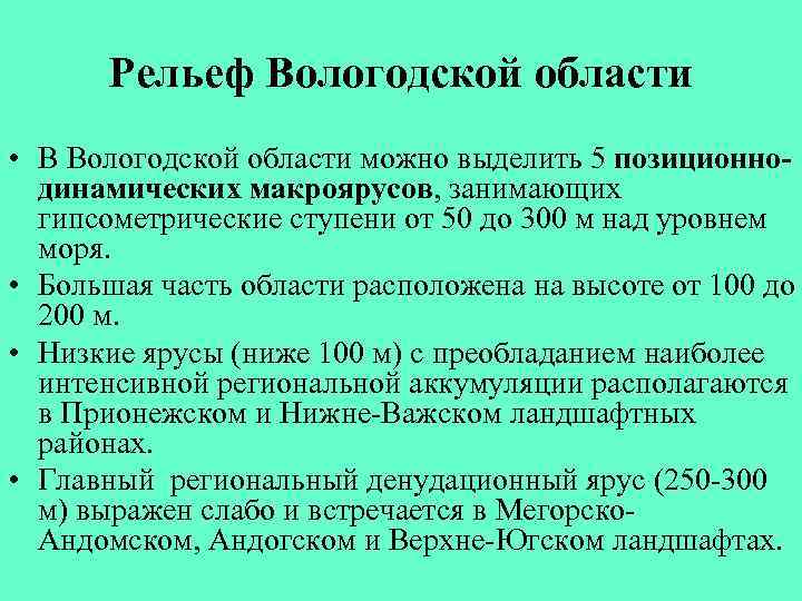 Рельеф Вологодской области • В Вологодской области можно выделить 5 позиционнодинамических макроярусов, занимающих гипсометрические