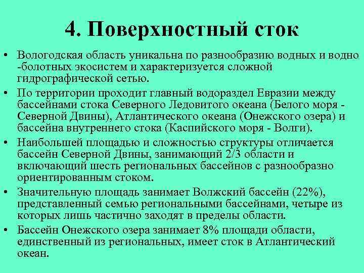 4. Поверхностный сток • Вологодская область уникальна по разнообразию водных и водно -болотных экосистем