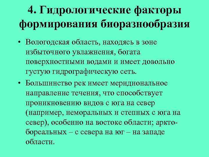 4. Гидрологические факторы формирования биоразнообразия • Вологодская область, находясь в зоне избыточного увлажнения, богата