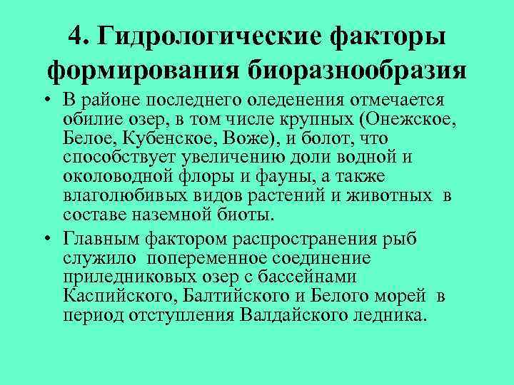 4. Гидрологические факторы формирования биоразнообразия • В районе последнего оледенения отмечается обилие озер, в