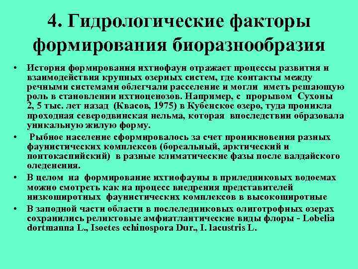 4. Гидрологические факторы формирования биоразнообразия • История формирования ихтиофаун отражает процессы развития и взаимодействия