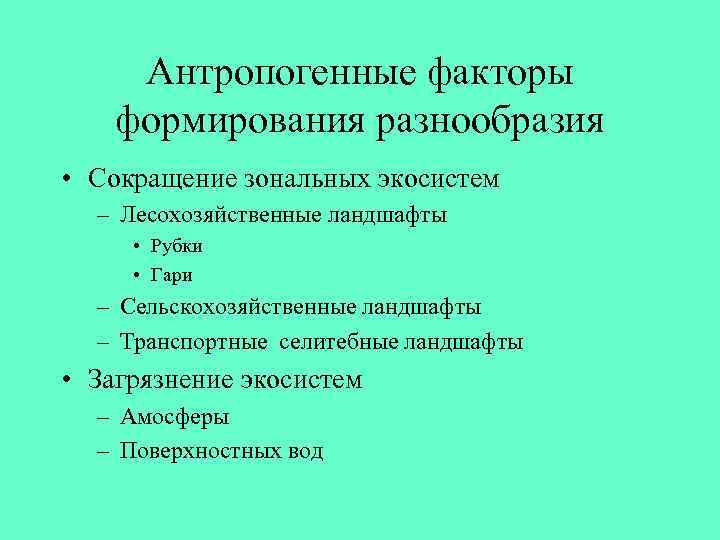 Примеры антропогенных ландшафтов. Факторы формирования ландшафта. Биологические антропогенные факторы. Факторы формирующие ландшафт. Антропогенные факторы ландшафта.