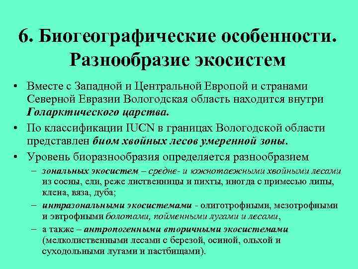 6. Биогеографические особенности. Разнообразие экосистем • Вместе с Западной и Центральной Европой и странами