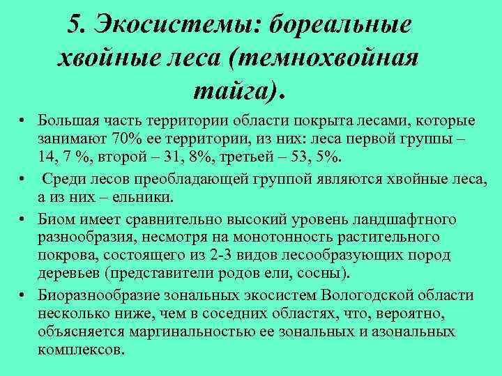 5. Экосистемы: бореальные хвойные леса (темнохвойная тайга). • Большая часть территории области покрыта лесами,