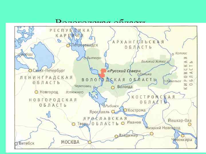 Великий устюг на карте. Великий Устюг на карте Вологодской области. Вологда Великий Устюг на карте. Вологда и Великий Устюг на карте России.