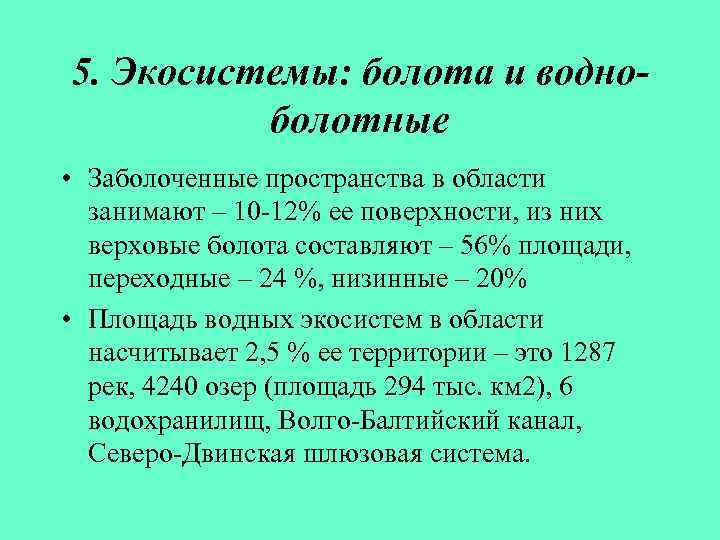 5. Экосистемы: болота и водноболотные • Заболоченные пространства в области занимают – 10 -12%