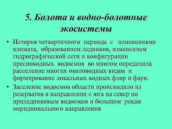 5. Болота и водно-болотные экосистемы • История четвертичного периода с изменениями климата, образованием ледников,