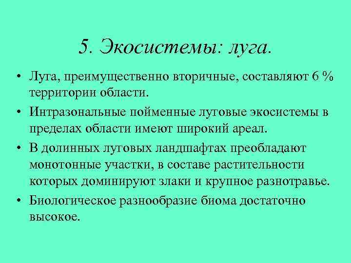 5. Экосистемы: луга. • Луга, преимущественно вторичные, составляют 6 % территории области. • Интразональные