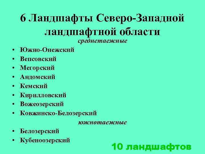 6 Ландшафты Северо-Западной ландшафтной области среднетаежные • • Южно-Онежский Вепсовский Мегорский Андомский Кемский Кирилловский