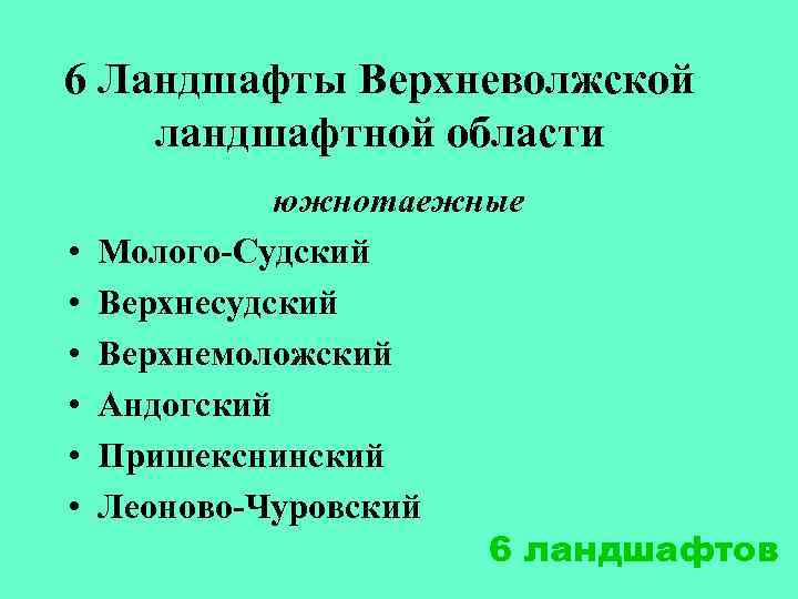 6 Ландшафты Верхневолжской ландшафтной области • • • южнотаежные Молого-Судский Верхнесудский Верхнемоложский Андогский Пришекснинский