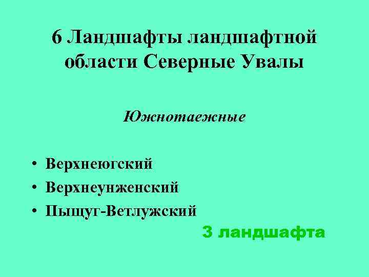 6 Ландшафты ландшафтной области Северные Увалы Южнотаежные • Верхнеюгский • Верхнеунженский • Пыщуг-Ветлужский 3