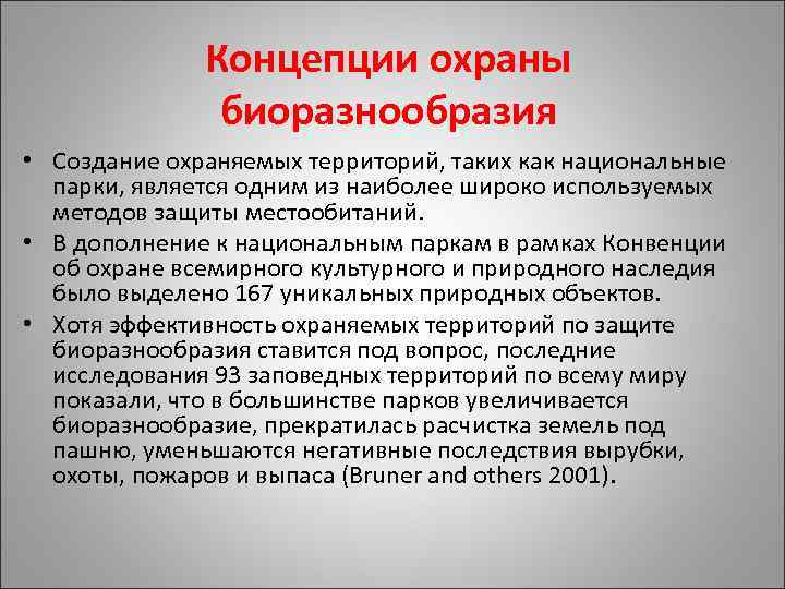 Концепции охраны биоразнообразия • Создание охраняемых территорий, таких как национальные парки, является одним из