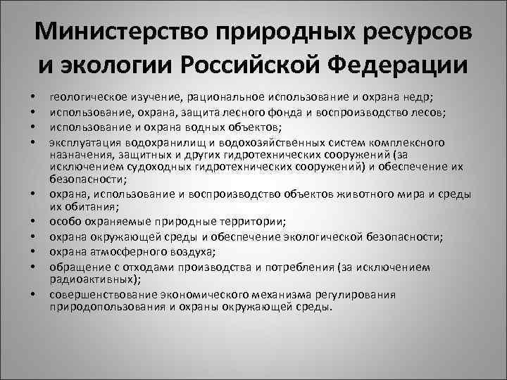 Министерство природных ресурсов и экологии Российской Федерации • • • геологическое изучение, рациональное использование