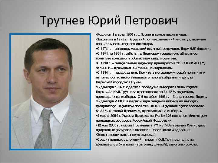 Трутнев Юрий Петрович • Родился 1 марта 1956 г. в Перми в семье нефтяников.