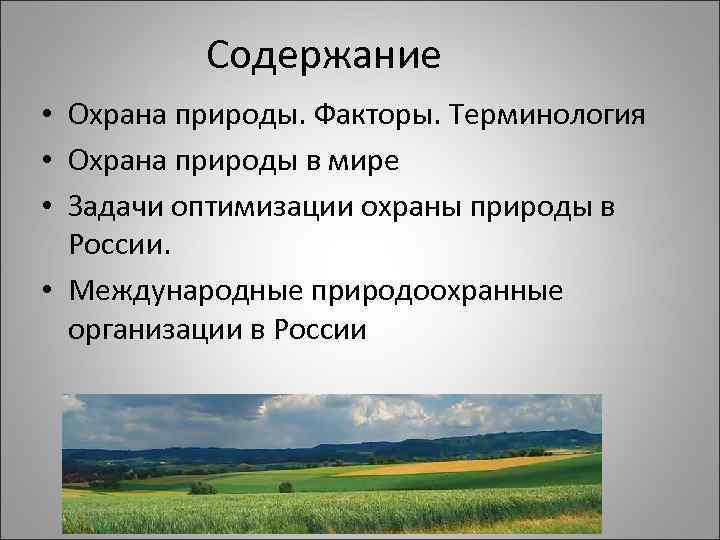 Содержание • Охрана природы. Факторы. Терминология • Охрана природы в мире • Задачи оптимизации