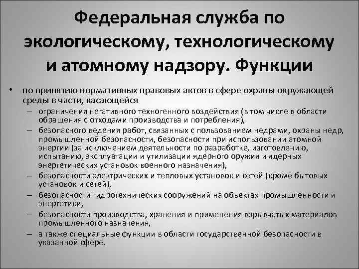 Федеральная служба экологического технологического и атомного надзора