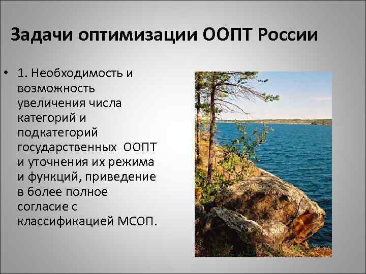 Задачи оптимизации ООПТ России • 1. Необходимость и возможность увеличения числа категорий и подкатегорий