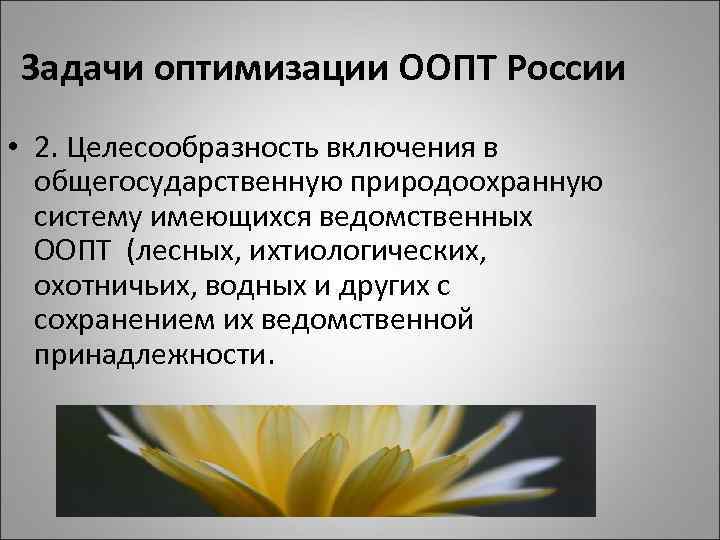 Задачи оптимизации ООПТ России • 2. Целесообразность включения в общегосударственную природоохранную систему имеющихся ведомственных