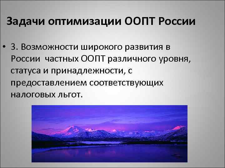 Задачи оптимизации ООПТ России • 3. Возможности широкого развития в России частных ООПТ различного