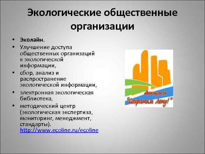 Экологические общественные организации • Эколайн. • Улучшение доступа общественных организаций к экологической информации, •