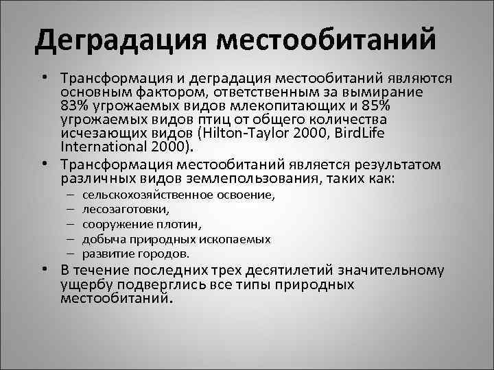 Деградация местообитаний • Трансформация и деградация местообитаний являются основным фактором, ответственным за вымирание 83%
