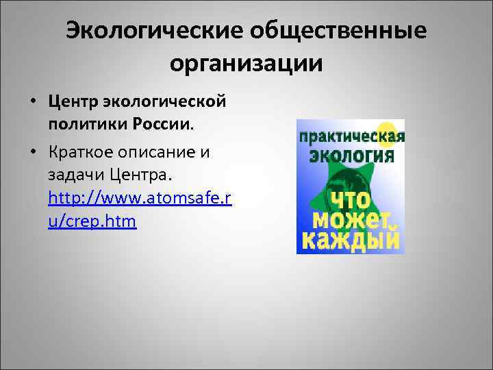 Экологические общественные организации • Центр экологической политики России. • Краткое описание и задачи Центра.