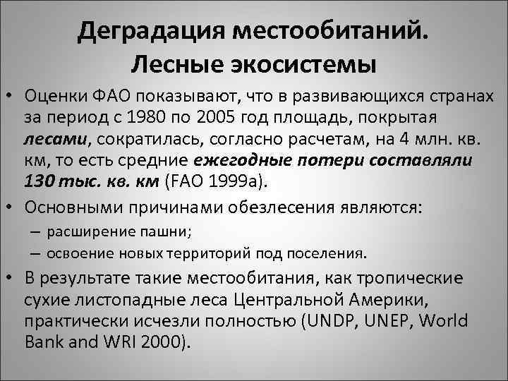 Деградация местообитаний. Лесные экосистемы • Оценки ФАО показывают, что в развивающихся странах за период