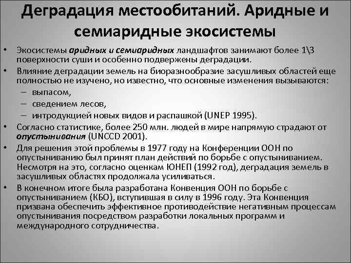 Деградация местообитаний. Аридные и семиаридные экосистемы • Экосистемы аридных и семиаридных ландшафтов занимают более