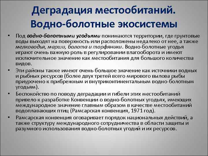 Деградация местообитаний. Водно-болотные экосистемы • Под водно-болотными угодьями понимаются территории, где грунтовые воды выходят