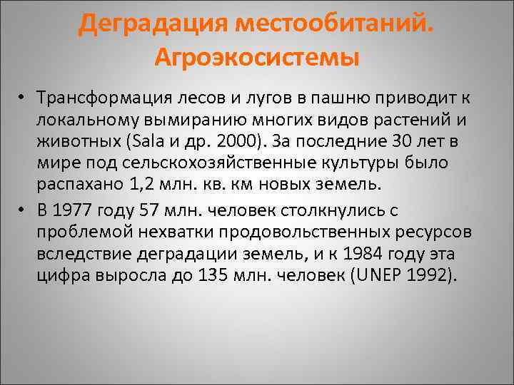 Деградация местообитаний. Агроэкосистемы • Трансформация лесов и лугов в пашню приводит к локальному вымиранию