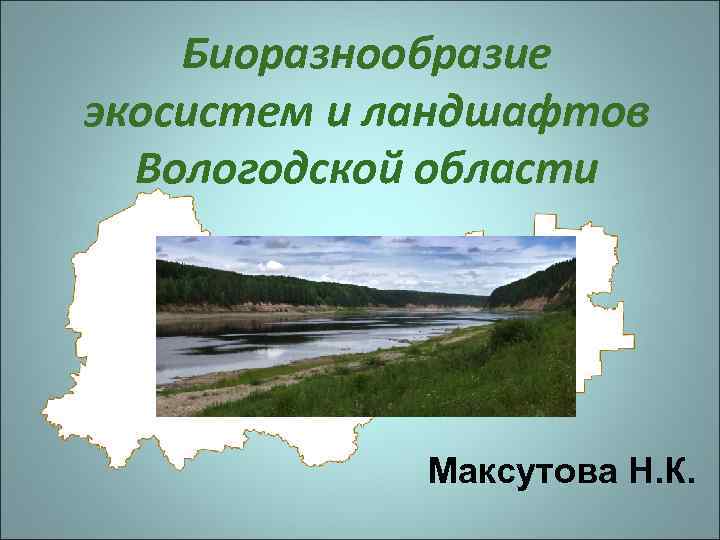 Биоразнообразие экосистем и ландшафтов Вологодской области Максутова Н. К. 