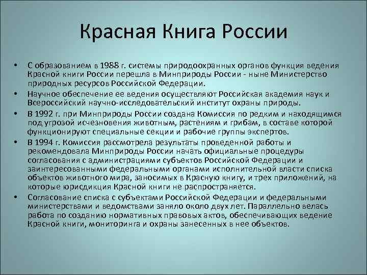 Красная Книга России • • • С образованием в 1988 г. системы природоохранных органов