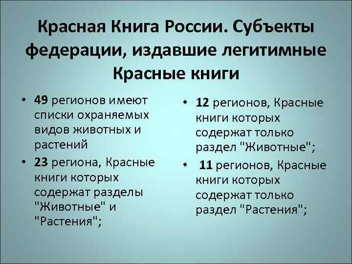 Красная Книга России. Субъекты федерации, издавшие легитимные Красные книги • 49 регионов имеют списки