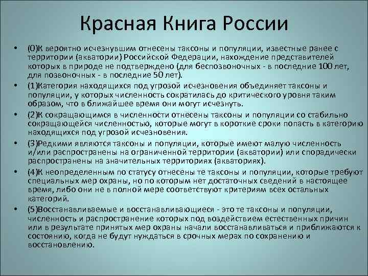 Красная Книга России • • • (0)К вероятно исчезнувшим отнесены таксоны и популяции, известные