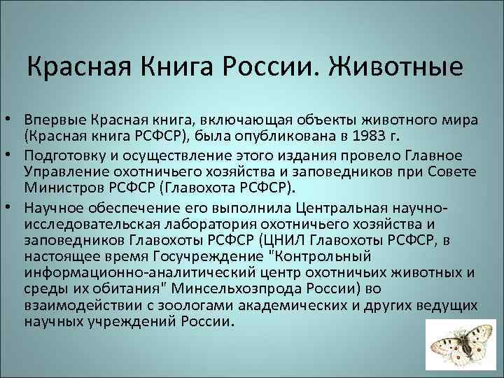 Красная Книга России. Животные • Впервые Красная книга, включающая объекты животного мира (Красная книга