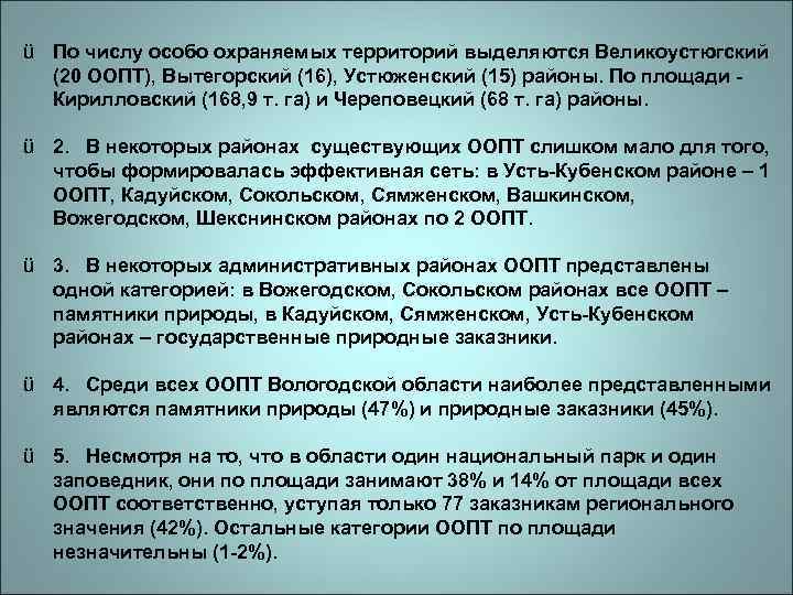 ü По числу особо охраняемых территорий выделяются Великоустюгский (20 ООПТ), Вытегорский (16), Устюженский (15)