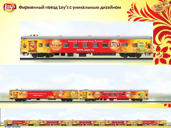 Фирменный поезд Lay’s с уникальным дизайном 