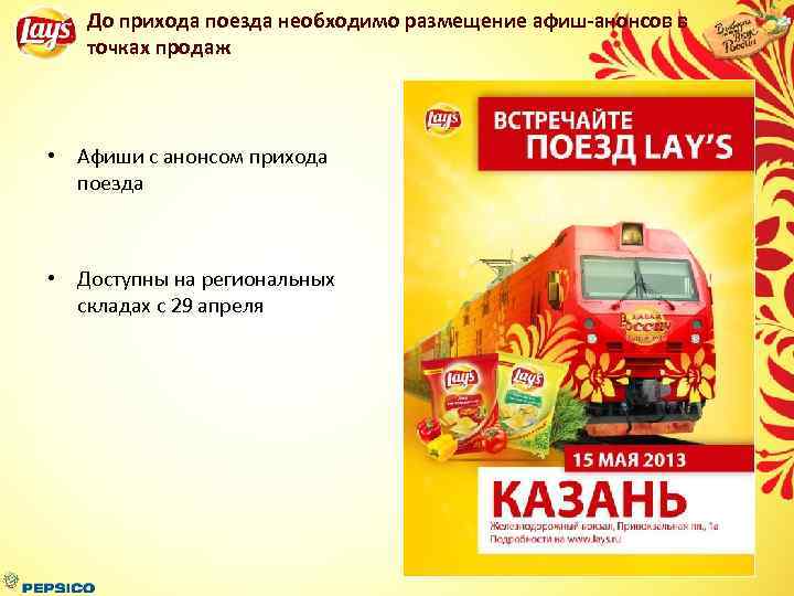До прихода поезда необходимо размещение афиш-анонсов в точках продаж • Афиши с анонсом прихода