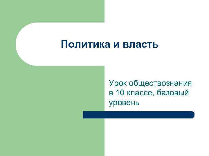 Политика и власть Урок обществознания в 10 классе, базовый уровень 