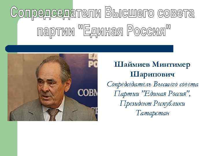 Шаймиев Минтимер Шарипович Сопредседатель Высшего совета Партии "Единая Россия", Президент Республики Татарстан 