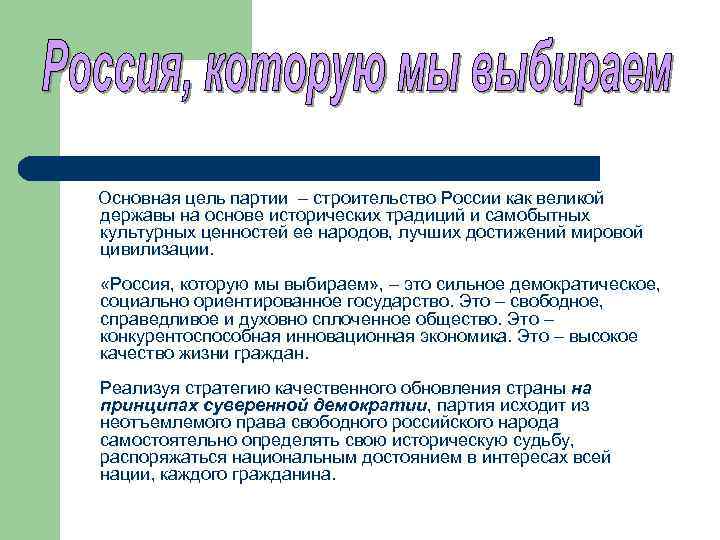 Основная цель партии – строительство России как великой державы на основе исторических традиций и