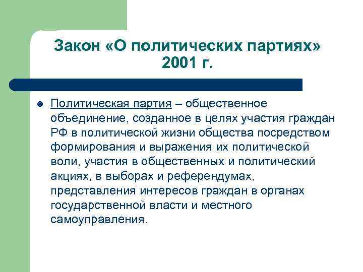 Закон «О политических партиях» 2001 г. l Политическая партия – общественное объединение, созданное в