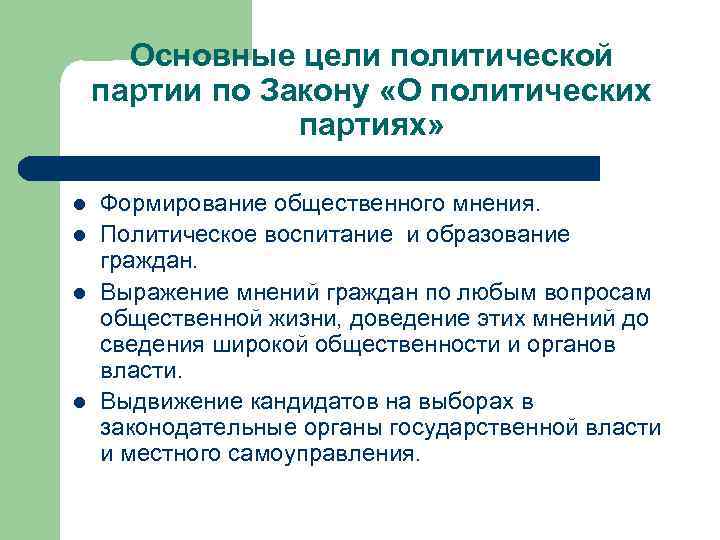 Основные цели политической партии по Закону «О политических партиях» l l Формирование общественного мнения.