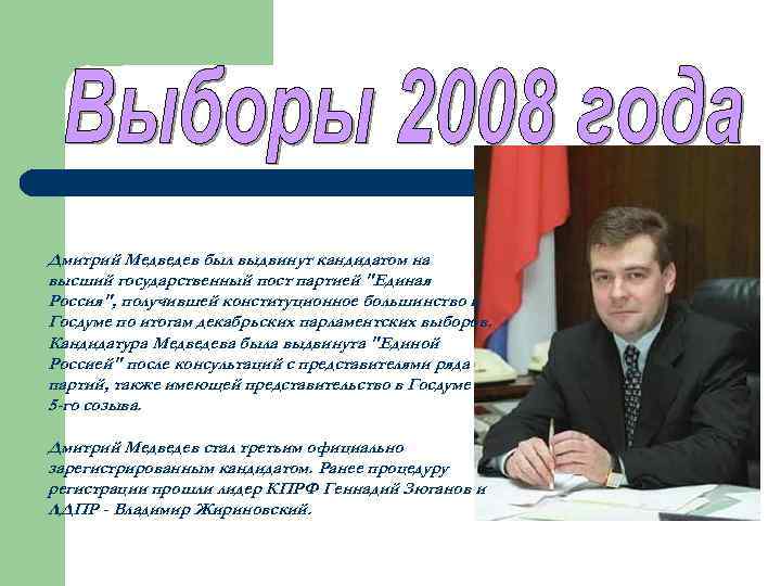 Дмитрий Медведев был выдвинут кандидатом на высший государственный пост партией "Единая Россия", получившей конституционное