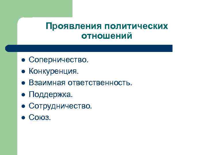 Проявления политических отношений l l l Соперничество. Конкуренция. Взаимная ответственность. Поддержка. Сотрудничество. Союз. 