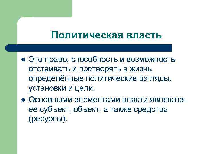 Политическая власть l l Это право, способность и возможность отстаивать и претворять в жизнь