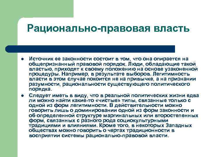 Рационально-правовая власть l l Источник ее законности состоит в том, что она опирается на