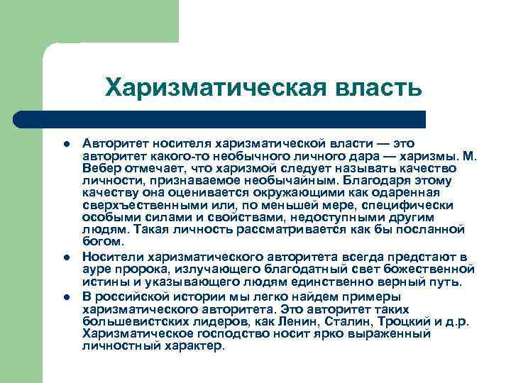 Харизматическая власть это. Харизматическая власть примеры. Харизматическая легитимность примеры. Харизматический Тип власти примеры. Пример харизматической легитимности власти.