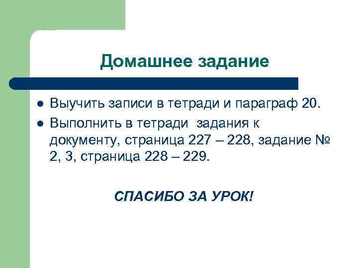 Домашнее задание l l Выучить записи в тетради и параграф 20. Выполнить в тетради